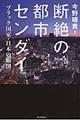 断絶の都市センダイ
