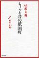 祇園豆爾ちょっと昔の祇園町