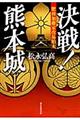 決戦!熊本城