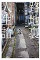 路地裏人生論