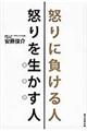 怒りに負ける人怒りを生かす人