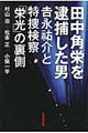 田中角栄を逮捕した男