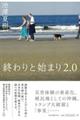 終わりと始まり2.0