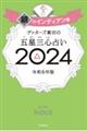 ゲッターズ飯田の五星三心占い銀のインディアン座　２０２４