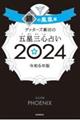 ゲッターズ飯田の五星三心占い銀の鳳凰座　２０２４