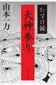 たすけ鍼 天神参り