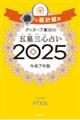 ゲッターズ飯田の五星三心占い２０２５ 銀の羅針盤座