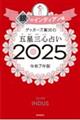 ゲッターズ飯田の五星三心占い２０２５ 銀のインディアン座　