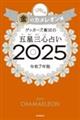 ゲッターズ飯田の五星三心占い２０２５ 金のカメレオン座　
