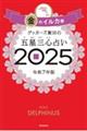 ゲッターズ飯田の五星三心占い２０２５ 金のイルカ座　