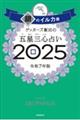 ゲッターズ飯田の五星三心占い銀のイルカ座　２０２５