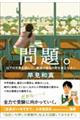 問題。以下の文章を読んで、家族の幸せの形を答えなさい