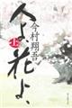 人よ、花よ、　上