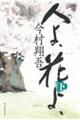 人よ、花よ、　下