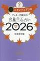 ゲッターズ飯田の五星三心占い金のインディアン座　２０２６