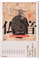 仏音