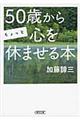 50歳からちょっと心を休ませる本
