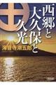 西郷と大久保と久光