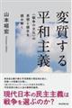 変質する平和主義