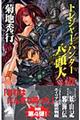 トレジャー・ハンター八頭大 ファイル4