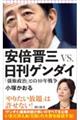 安倍晋三ＶＳ．日刊ゲンダイ