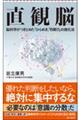 直観脳