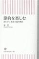 節約を楽しむ