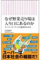 なぜ野菜売り場は入り口にあるのか