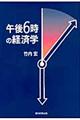 午後6時の経済学