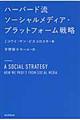 ハーバード流ソーシャルメディア・プラットフォーム戦略