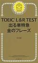 ＴＯＥＩＣ　Ｌ＆Ｒ　ＴＥＳＴ出る単特急金のフレーズ