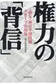権力の「背信」