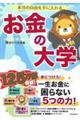 本当の自由を手に入れるお金の大学