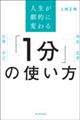 「１分」の使い方