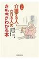 マンガ介護する人・される人のきもちがわかる本
