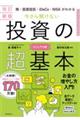 今さら聞けない投資の超基本　改訂新版