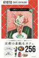 京都カフェカタログ