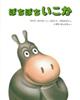 ぼちぼちいこか　２版