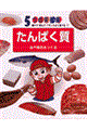 5つの栄養素 1