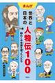 まんが世界と日本の人物伝100 1