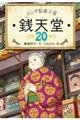 ふしぎ駄菓子屋銭天堂　２０