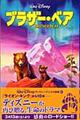 ブラザー・ベア