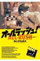 オールラッシュ!ー映画を作る物語ー vol.1