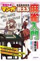 たまーじゃん夜桜たまがマンガで教える麻雀入門