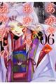 あかやあかしやあやかしの 06 限定版