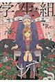 学生組