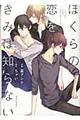 ぼくらの恋をきみは知らない