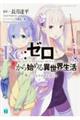 Re:ゼロから始める異世界生活Re:zeropedia