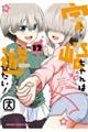 宇崎ちゃんは遊びたい！　１２v
