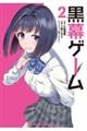 黒幕ゲーム 2